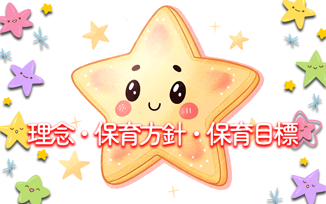 理念・保育方針・保育目標