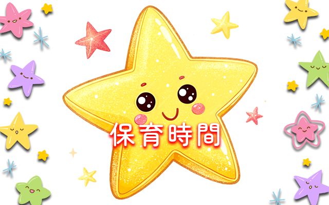 保育時間